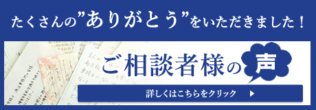 たくさんのありがとうをいただきました！　ご相談者様の声　詳しくはこちらをクリック