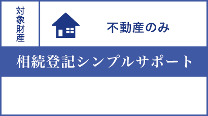 不動産のみ 相続登記シンプルサポート