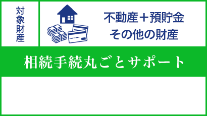 不動産＋預貯金 その他の財産 相続手続丸ごとサポート