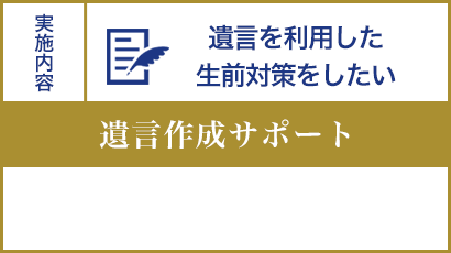 遺言を利用した 生前対策をしたい 相続手続丸ごとサポート