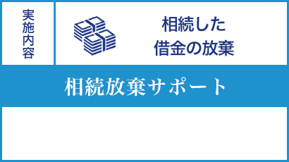 相続した 借金の放棄 相続放棄サポート