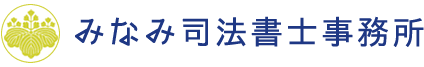 みなみ司法書士事務所