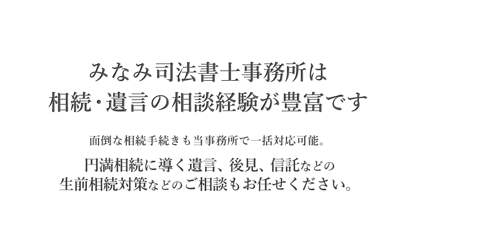 みなみ司法書士事務所は不動産に圧倒的な自信があります　代表司法書士　光山は不動産のプロフェッショナルです。