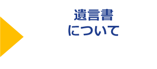 遺言書作成サポート