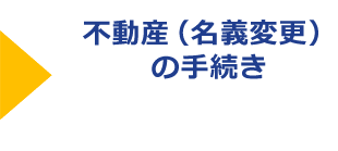 相続・不動産登記サポート