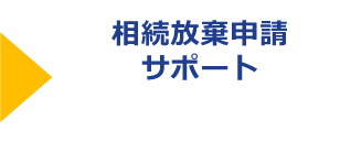 相続放棄申請サポート