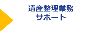 遺産整理業務サポート