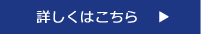 詳しくはこちら